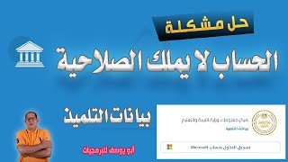 حل مشكلة الحساب لا يملك صلاحية على التطبيق بيانات التلميذ