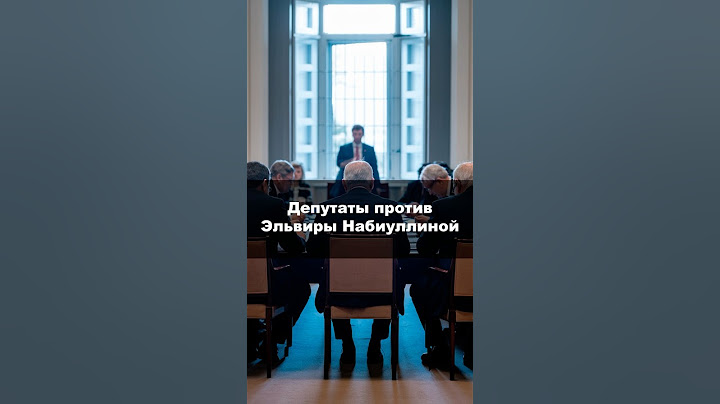 Справедливоросы против главы ЦБ Эльвиры Набиуллиной  #инвестирование #новости #бизнес