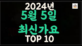 Playlist 최신가요| 2024년 5월5일 신곡 TOP10 |오늘 최신곡 플레이리스트 가요모음| 최신가요듣기| NEW K-POP SONGS | May 5.2024