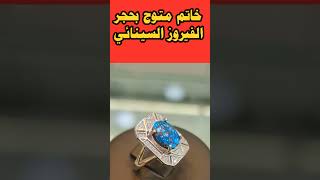 خاتم متوج بحجر الفيروز السينائي المصري
