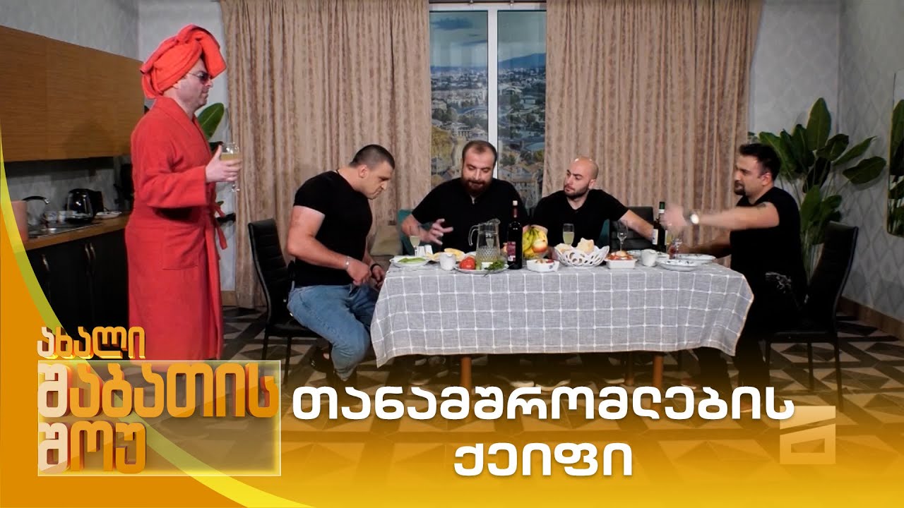 თანამშრომლების ქეიფი | ახალი შაბათის შოუ