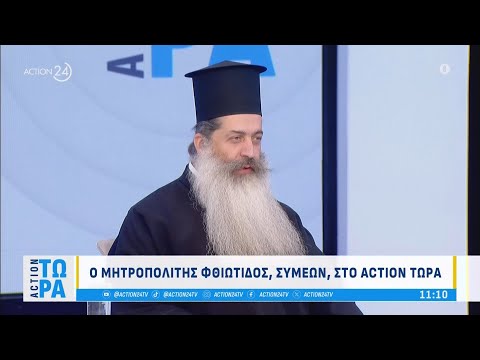 «Ιερό μέτωπο» για τα ομόφυλα ζευγάρια - Ο Μητροπολίτης Φθιώτιδος Συμεών στο ACTION ΤΩΡΑ