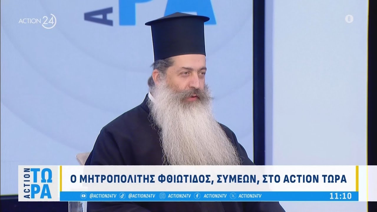 «Ιερό μέτωπο» για τα ομόφυλα ζευγάρια - Ο Μητροπολίτης Φθιώτιδος Συμεών στο ACTION ΤΩΡΑ