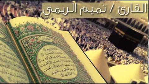 سورة العصر القارئ / تميم الريمي