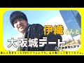 伊織と大阪城デート【心を鬼にして見て下さい】