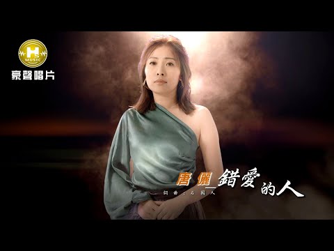 唐儷-錯愛的人