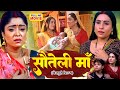 Sauteli Maai | Bhojpuri Family Drama | Emotional Story of a Step Mother ❤️