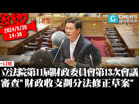 立法院第11屆財政委員會第13次會議 審查「財政收支劃分法修正草案」【CNEWS】