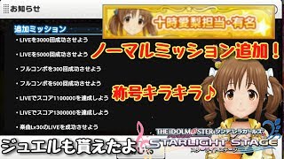 担当の称号が有名に デレステ ノーマルミッション追加でジュエルも Youtube