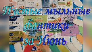 картинка: Пустые мыльные фантики за Июнь. 🌸🌾