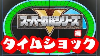 今日は戦隊放送開始日！　タイムショック戦隊ヒーロー編　＃あかくい　＃クイズ　＃タイムショック　＃戦隊ヒーロー