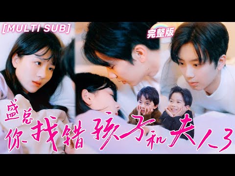 [MULTI SUB]《盛總你找錯孩子和夫人了》繼妹頂替她身份嫁給總裁，卻不料4年後她帶萌寶殺回國！天才萌寶强行碰瓷抱住總裁大腿“你就是我爹地！”《真假萌寶爹地眼神不太好》💕#chinesedrama