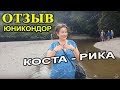 Отзыв о путешествии в Коста-Рику.Тревел тур в самое сердце Америки.