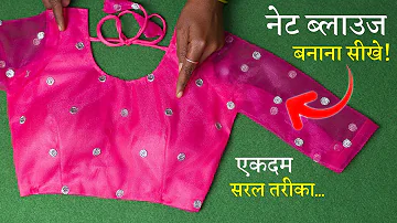 डिज़ाइनर ब्लाउज बनाना सीखे Net Blouse Cutting and Stitching in Hindi | Designer Blouse