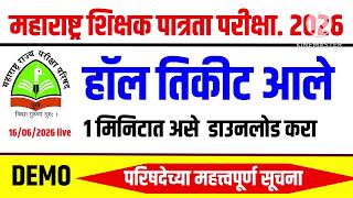 maha tet 2026 hall ticket download|हॉल तिकीट आले|पहा संपूर्ण डेमो|असे करा डाउनलोड|tet 2026