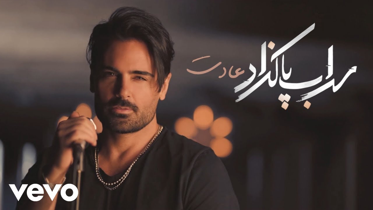 Sohrab Pakzad   Adat  Lyric Video 