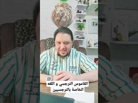 القاموس النرجسي و اللغه الخاصة بالنرجسيين النرجسيين النرجسيه النرجسي