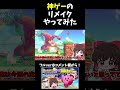 神ゲーのリメイクやってみた #shorts #星のカービィ #星のカービィwiiデラックス #ゆっくり実況