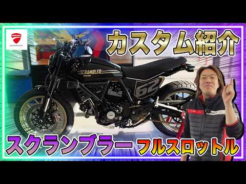 カスタム紹介】オーナー様のこだわりが詰まった＜スクランブラー フル