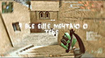 Привет, я всё ещё мечтаю о тебе 💔 (CS:S v34 CLIENT MOD