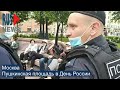 ⭕️ Москва | Пушкинская площадь в День России