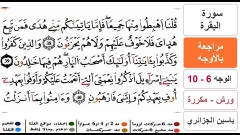 مراجعة بالاوجه - من الوجه 6 الى 10 - سورة البقرة - ياسين الجزائري - ورش - مكررة