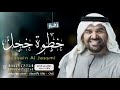 زفه باسم غايه وعبدالله خطوة خجل زفات حسين الجسمي 