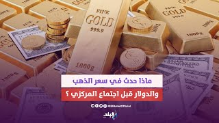 مفاجأة في سعر الدولار والذهب قبل اجتماع البنك المركزي