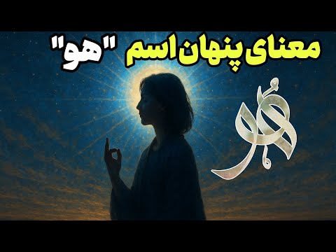 راز اسم هو در قرآن و عرفان ذکری که تو رو به حضور الهی می رسونه