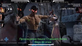 Прохождение башни Старшего Ветра Босс 30 этаж | Mortal Kombat 11 mobile