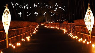 竹の径・かぐやの夕べ | 向日市観光協会サイト