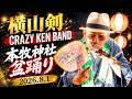 【4K】横山剣 (クレイジーケンバンド) 本牧神社 盆踊り (ノーカット) 2026.8.1 #横山剣 #本牧神社
