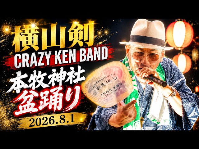 4K】横山剣 (クレイジーケンバンド) 本牧神社 盆踊り (ノーカット