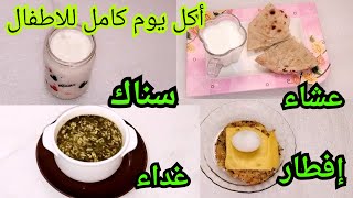 فطور غداء عشاء وجبات سناك أكل الاطفال بعد عمر السنه /عمر سنه ونصف /عمر سنتين /وجبات يوم كامل