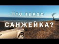 Вся инфа о САНЖЕЙКЕ. Что это? Условия. Что нужно иметь при себе, и брать с собой. Чего ожидать