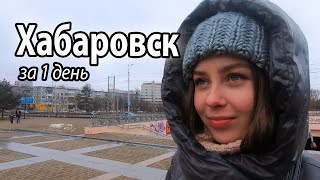 Хабаровск. Куда сходить? Цены, локации. Бюджетный туризм по России для дальневосточников.