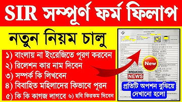 SIR ফর্ম ফিলাপের নতুন নিয়ম জানুন | sir form fill up | sir form fill up kivabe korbo