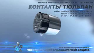 Втычной контакт Тюльпан 24мм на 630А и 1000А для ячеек КРУ(Контакты