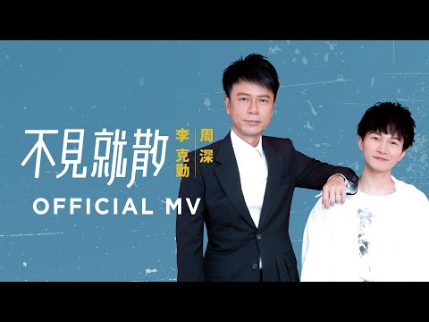 李克勤 周深 Hacken Lee & Charlie Zhou《不見就散》[Official MV]