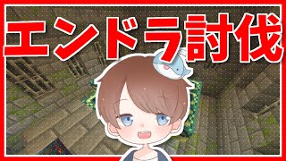 【Minecraft】打倒エンドラ！初1人での討伐に挑む【おしゃまち】