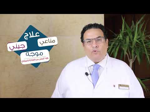 العلاج الموجه والعلاج الجينى والمناعى للأورام أ د محمد سعد العشرى مركز نيولايف علاج الأورام