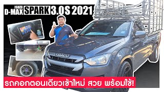 🔴รีวิว 2021 Isuzu D-max Spark 3.0S l คอก + เพลาลอย รถตอนเดียวเข้าใหม่  ราคาถูกมาก พร้อมใช้งาน