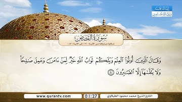 سورة القصص | تلاوة مباركة من الآية 76 إلى الآية 83 | بصوت القارئ الشيخ محمد محمود الطبلاوي