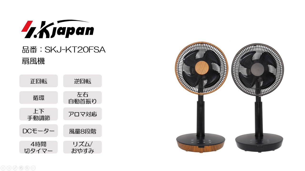 扇風機 SK Japan SKJ-KT20FSA 製品紹介動画【エスケイジャパン株式会社】