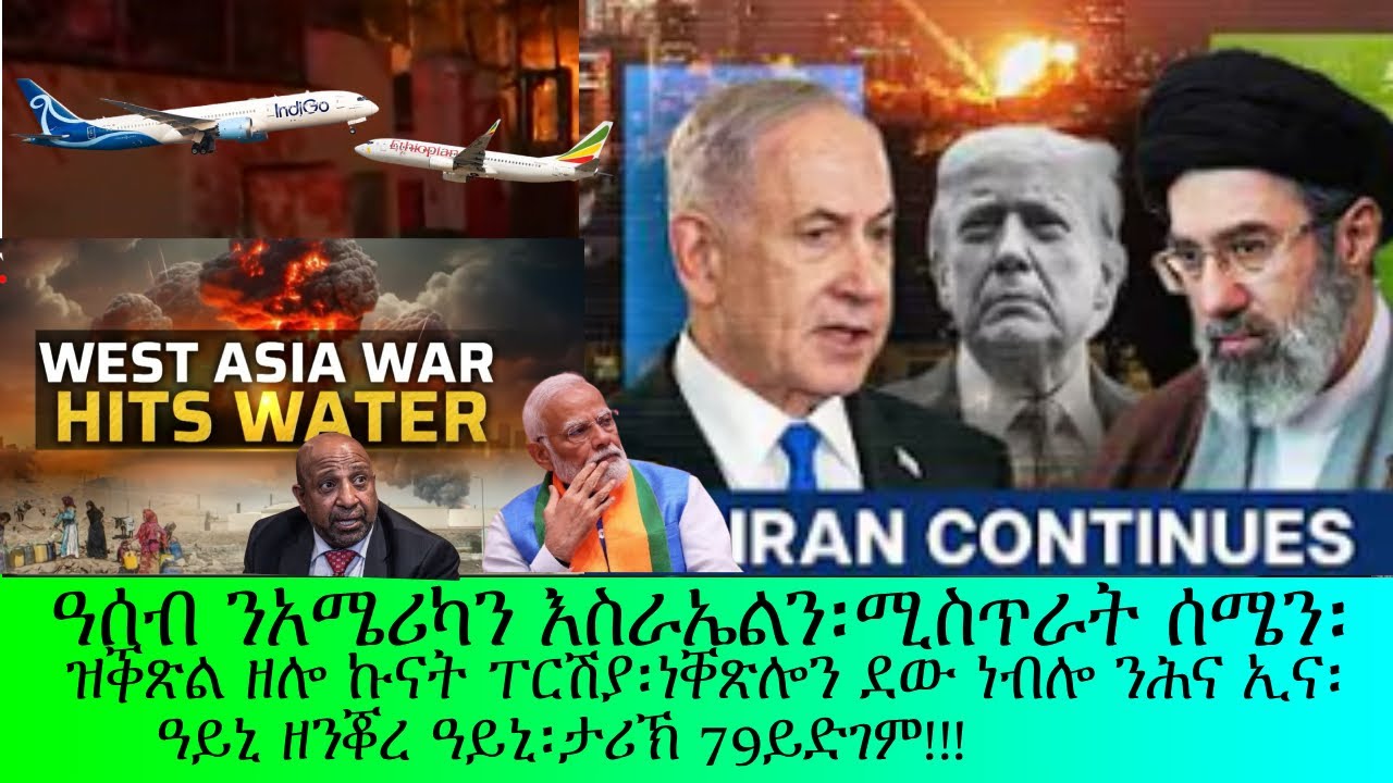 ዓሰብ ን አሜሪካን እስራኤልን፡ኩናት ፐርሽያ፡ህድማ ካብ ብልዝግና!!ናይሰሜን ሚስጥር፡