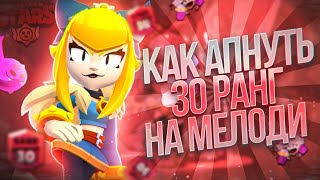 Как я АПНУЛ Мелоди На 30 РАНГ / +советы