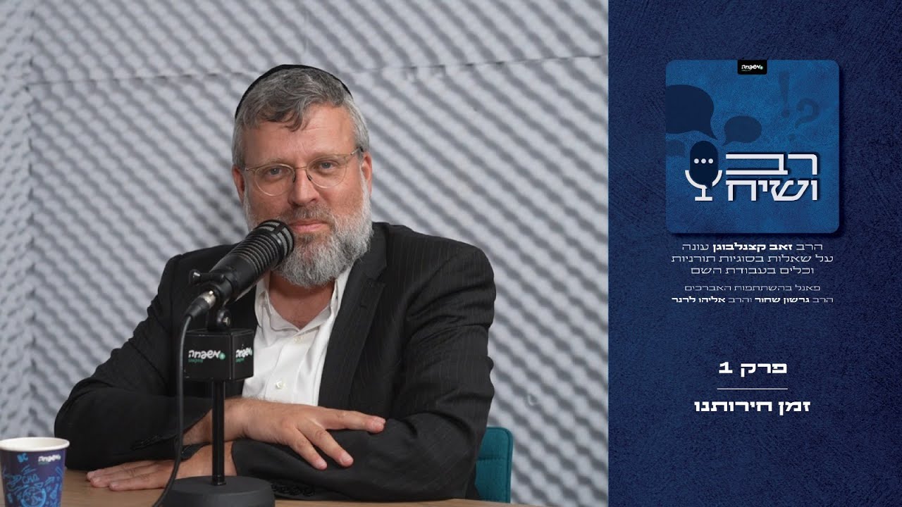 רב ושיח - פרק 1: חירותנו