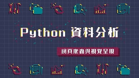 【程式課程】Python 資料分析 - 網頁爬蟲與視覺呈現