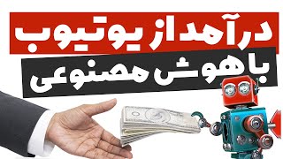 کسب درآمد از یوتیوب با هوش مصنوعی ( بدون صدا و تصویر شما )