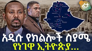 Ethiopia - አዲሱ የክልሎች ስያሜ | የነገዋ ኢትዮጵያ…